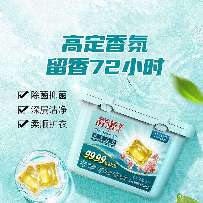 【京东同款】【京东同款】舒蕾波卡莉香精油香氛除菌浓缩洗衣凝珠30颗 30颗（24