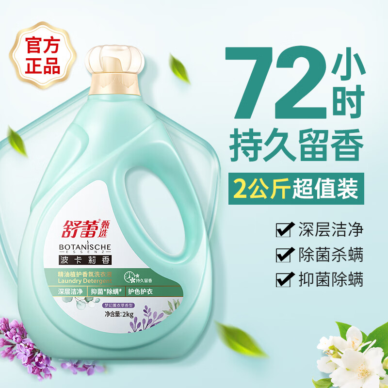 【京东同款】【京东同款】舒蕾洗衣液持久留香波卡莉香精油植护香氛除菌除螨护衣三合一