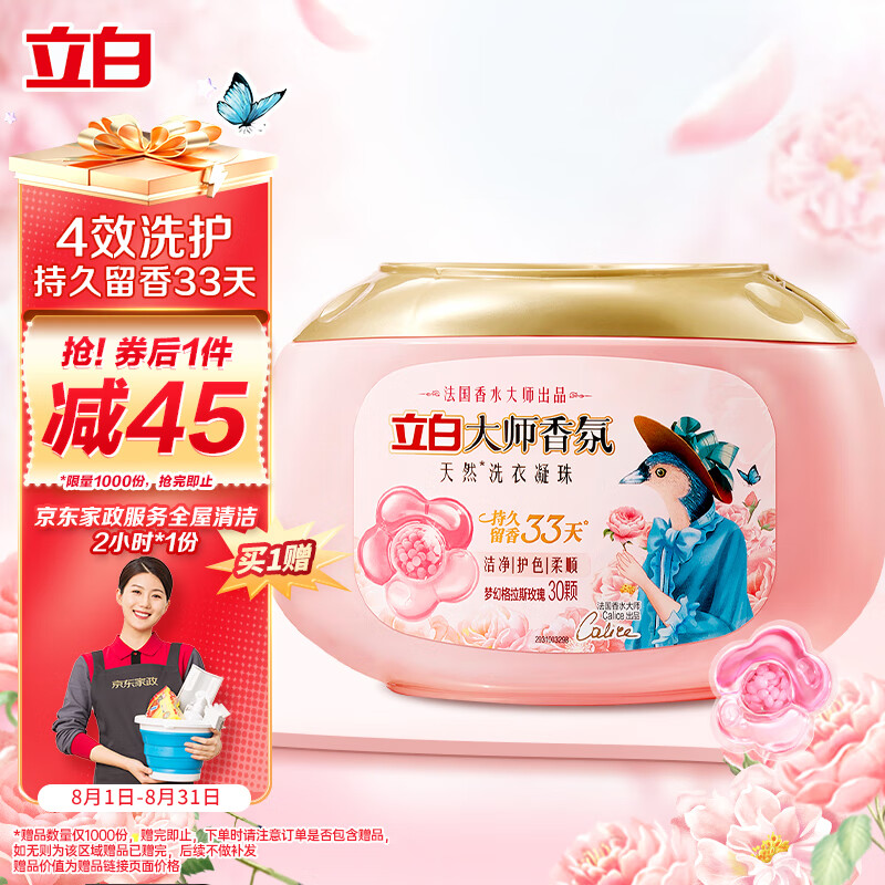 【京东同款】【京东同款】立白大师香氛洗衣凝珠 30颗 梦幻格拉斯玫瑰 33天持久