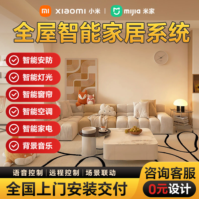 涂鸦米家全屋智能家居控制系统套装语音窗帘灯光控制系统定制设计
