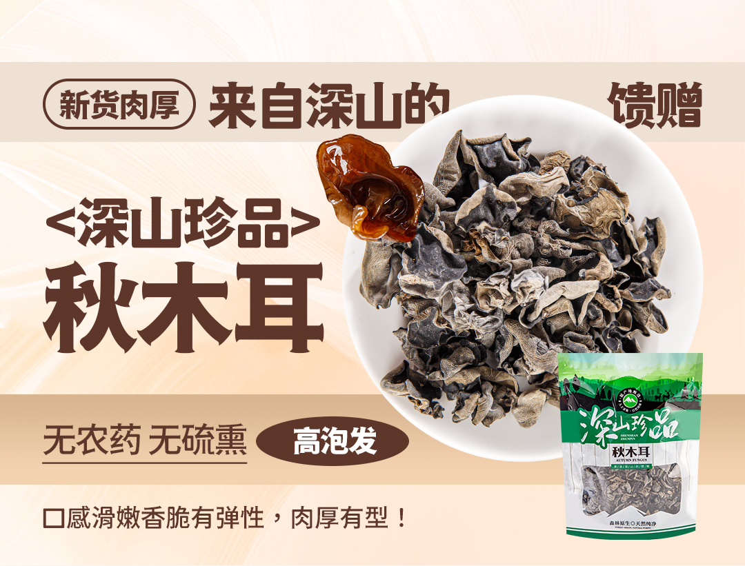 <深山珍品>秋木耳，口感滑嫩香脆有弹性，肉厚有型!