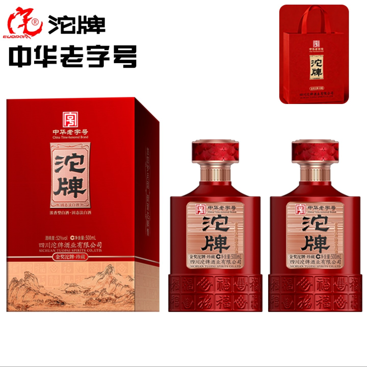 沱牌 金奖沱牌*珍藏52度浓香型白酒*2瓶 手工盒精美包装