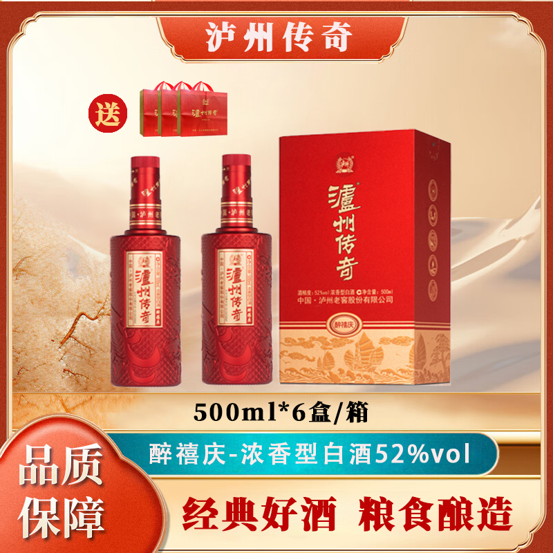 瀘州传奇泸州传奇醉禧庆自饮宴席送礼佳品52度500mL-2瓶