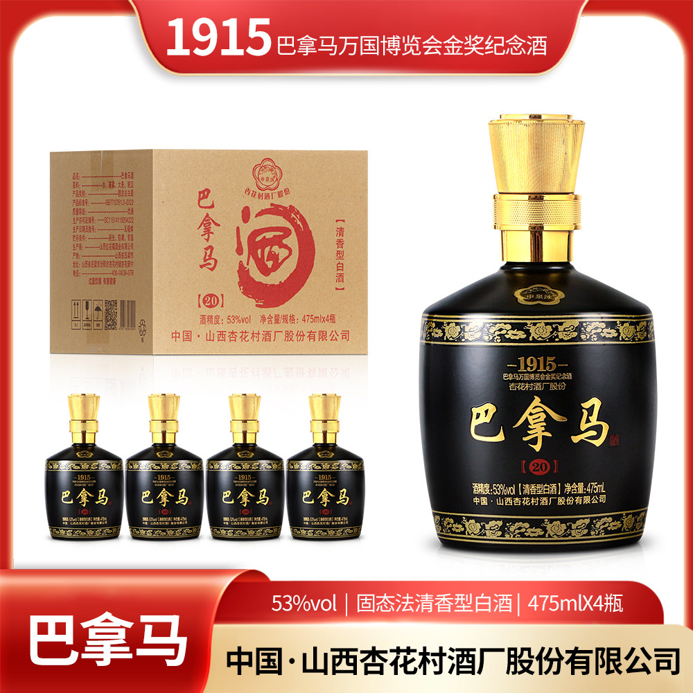 杏花村 巴拿马20酒53度清香型白酒475ml*4瓶