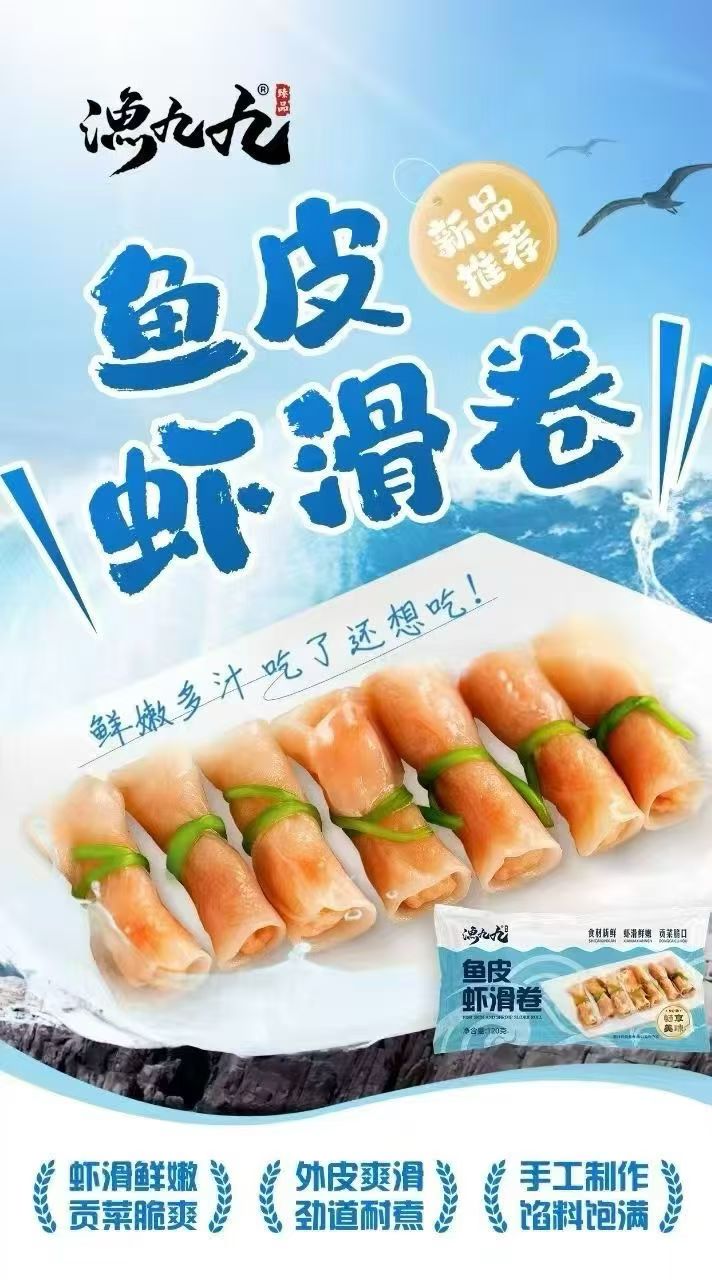 渔九九鱼皮虾滑卷120g