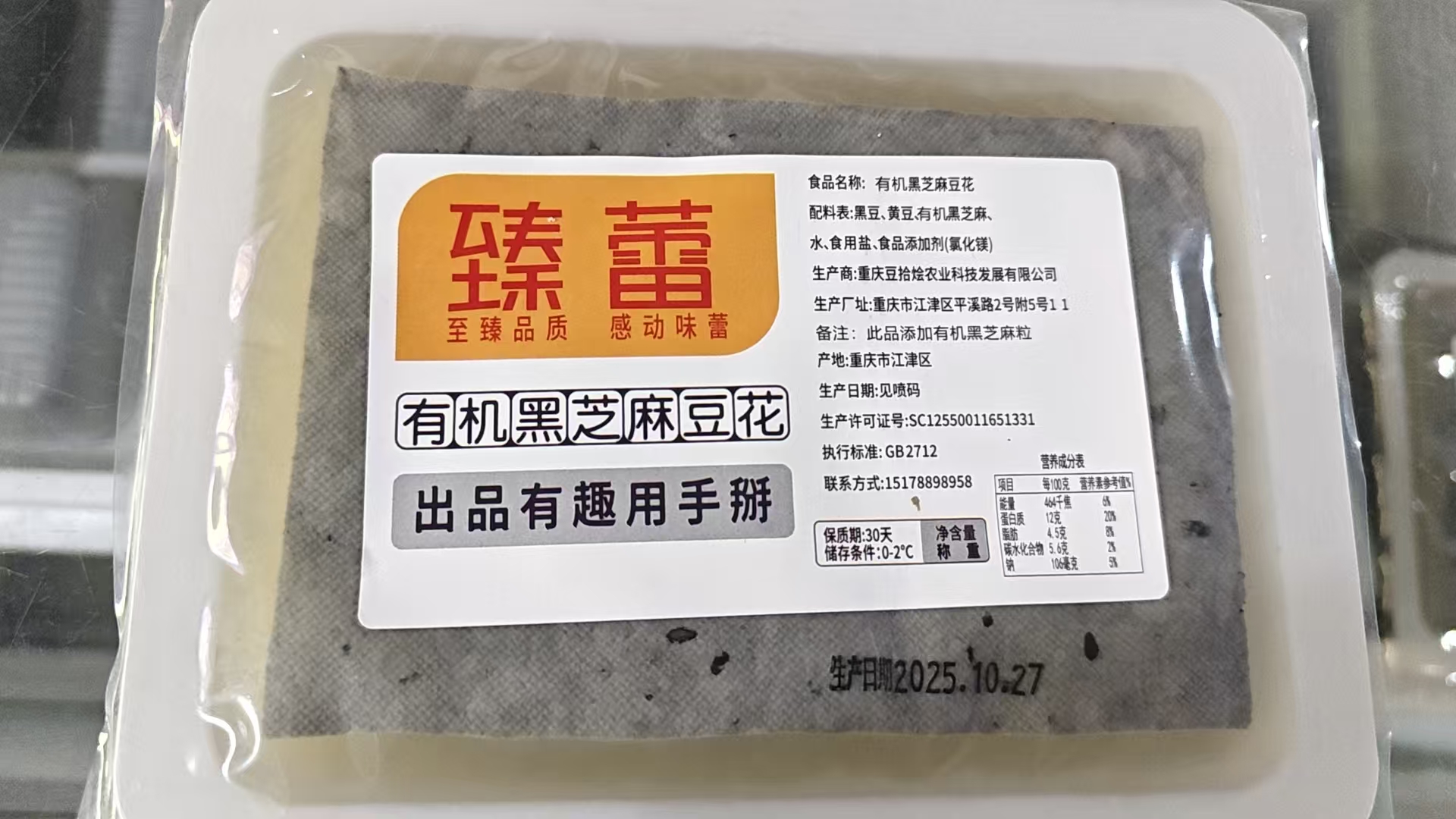 臻蕾有机黑芝麻豆花