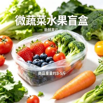 餐桌冒险✨3-5斤果蔬盲盒｜治纠结·改偏食·超划算