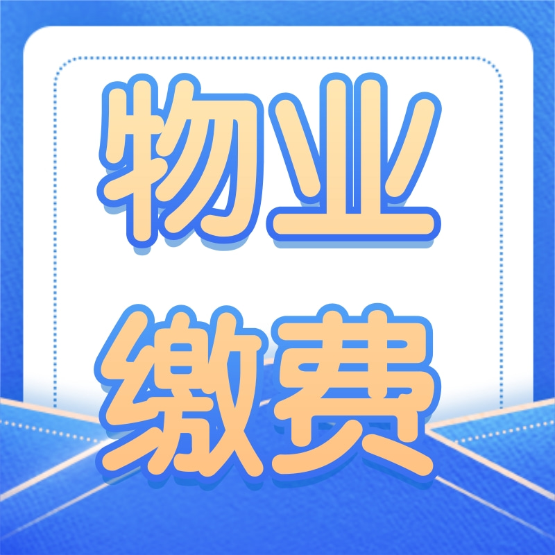 西城国际|尚高物业|物业费代缴